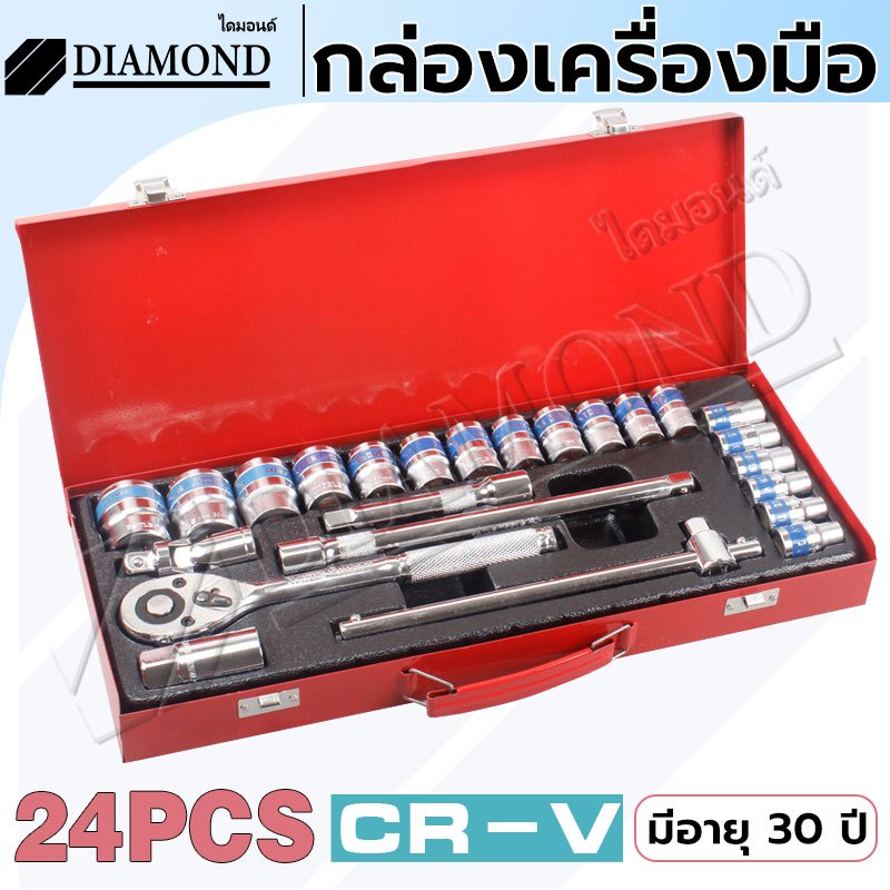 Diamond ชุดเครื่องมือ เครื่องมือช่าง ประแจ ชุดบล็อก 24 ชิ้น ขนาด 1/2 (4หุน) CR-V แท้