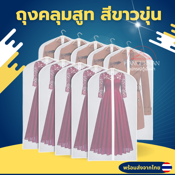 Hangerman ถุงคลุมสูทขาวขุ่น ถุงคลุมชุดเดรส ถุงใส่เสื้อผ้าทั่วไป มีซิปกันฝุ่น มีรูใส่ไม้แขวน พร้อมส่งจากไทย