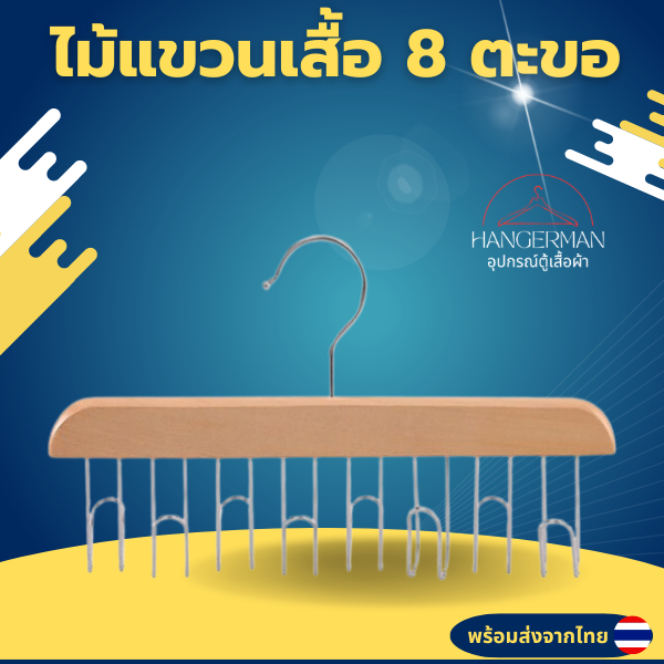 Hangerman ไม้แขวนเสื้อ 8 ตะขอ ไม้แขวนชุดชั้นใน ตะขอแขวนผ้าเอนกประสงค์