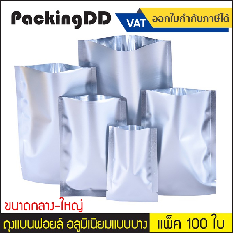 (แพ็ค 100 ใบ) (2/2) ซองฟอยด์ ซีลสามด้าน สีเงิน อลูมิเนียมแบบบาง P345 Packing