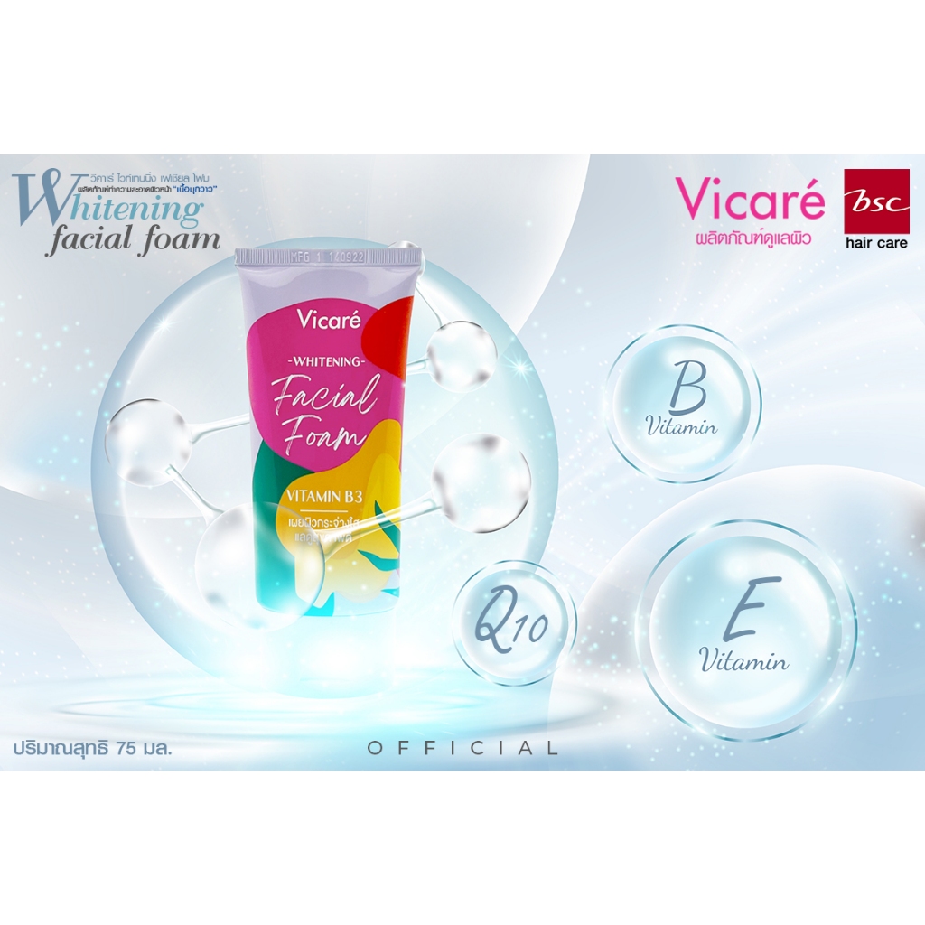 Vicare Whiteing Facial Foam 75ml โฟมล้างหน้าด้วยวิตามิน B3 ทำหน้าไบร์ทดูเปล่งปลั่ง แลดูกระจ่างใส