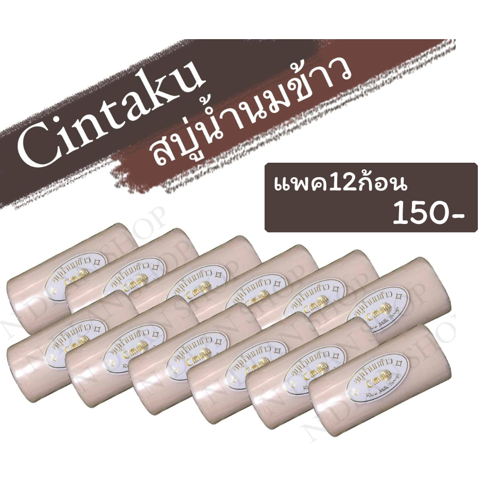 สบู่นมข้าวขอนไม้(Cintaku) ขนาด100กรัม/แพค12ก้อน/ลดสิวฝ้ากระ