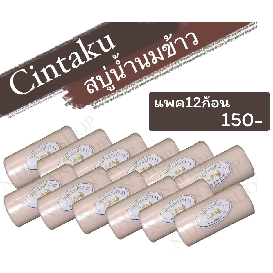 สบู่นมข้าวขอนไม้(Cintaku) ขนาด100กรัม/แพค12ก้อน/ลดสิวฝ้ากระ