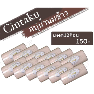 สบู่นมข้าวขอนไม้(Cintaku) ขนาด100กรัม/แพค12ก้อน/ลดสิวฝ้ากระ