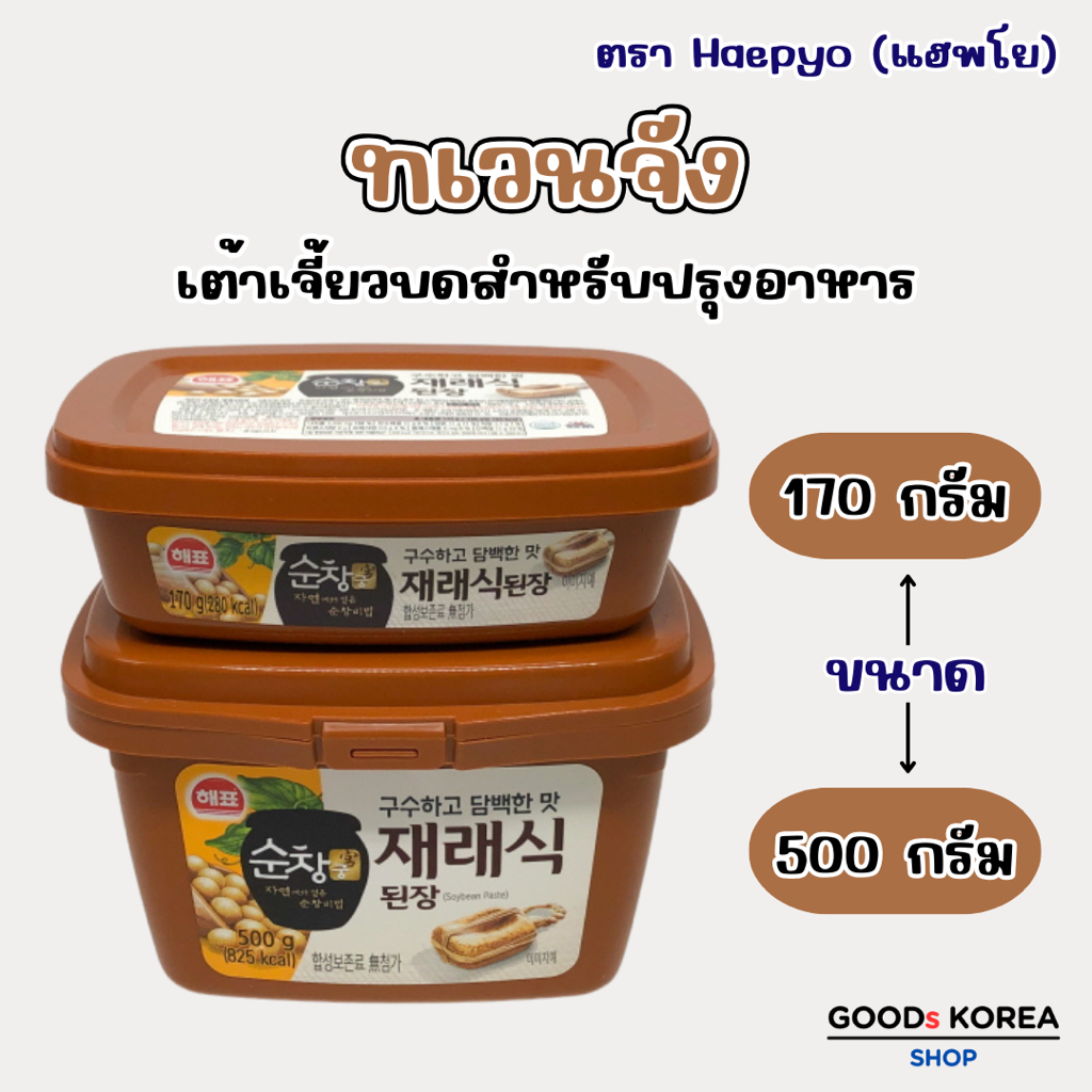 เทนจัง 170g 500g ของแท้จากเกาหลี 된장 Doenjang เต้าเจี้ยวเกาหลี soy bean paste