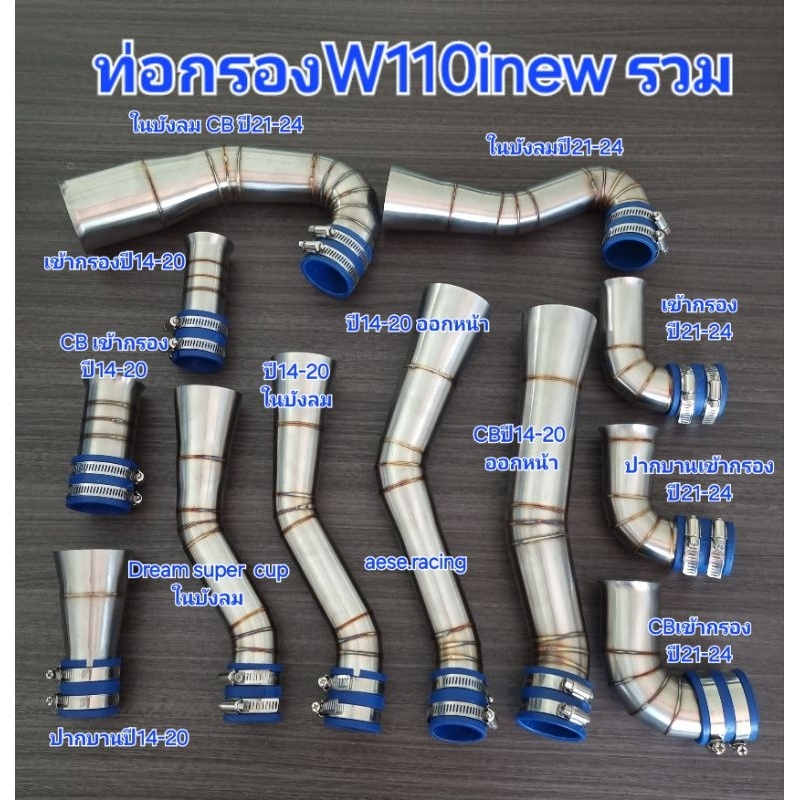 ท่อกรอง/กรองเลส W110inew ปี2012-24 งานสแตนเลส