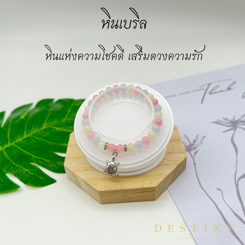 {มีของแถม} หินเบริล (Beryl) หินแห่งความโชคดี เสริมดวงความรัก กำไล หินแท้ หินนำโชค หินมงคล
