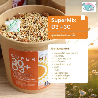 อาหารนกมั่งมี SuperMix 30+D3 สูตรนกเลี้ยงในที่ร่ม(ไม่โดนแสงแดด)