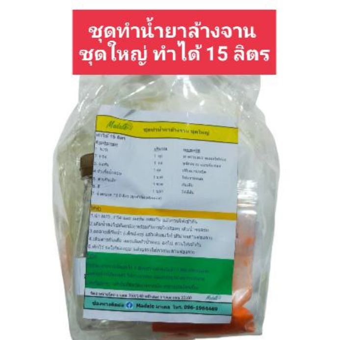 ชุดทำน้ำยาล้างจานชุดใหญ่ ทำได้ 15 ลิตร ขจัดคราบ ฟองเยอะ ล้างออกง่าย กลิ่นมะนาว ขจัดคราบมันเอาอยู่  ชุดจีกลิ่นมะนาว
