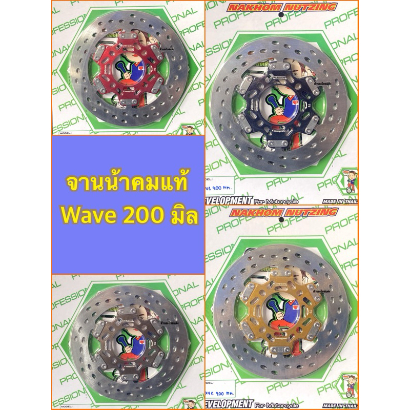 น้าคมน็อตซิ่ง จานดิสก์เบรก เวฟ 200มิล (Wave) ใบเลสหนา 4มิล เจาะรูเฉียง แข็งแรง ทนทาน หลากสี