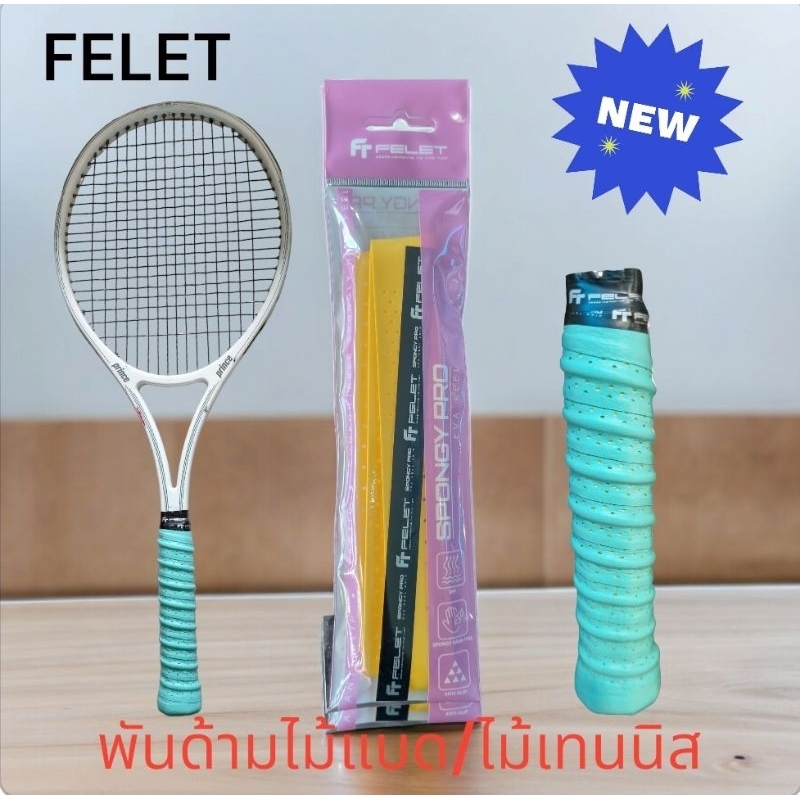 FELET :SPONGY PRO กริ๊ปพันด้าม ไม้เทนนิสและไม้แบดมินตัน EVA KEEL (แบบมีกระดูก)