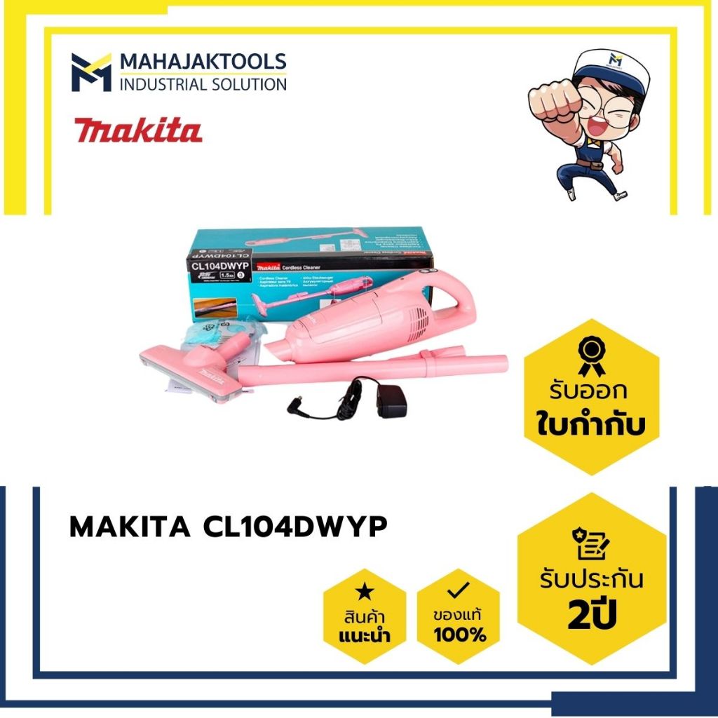 เครื่องดูดฝุ่นไร้สาย มากิตะ Makita CL104DWYP สีชมพู