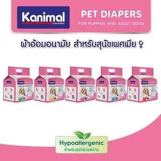Kanimal Diapers ผ้าอ้อมสุนัข ผ้าอ้อมฝึกขับถ่าย สำหรับสุนัขเพศเมีย ใส่สบายสวมง่ายทุกสายพันธุ์ ความหนา 5 ชั้น