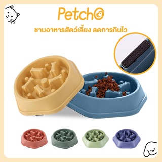 Petcho ชามอาหารสัตว์เลี้ยง ลดการกินไว ชามอาหารแมว ชามอาหารสุ…
