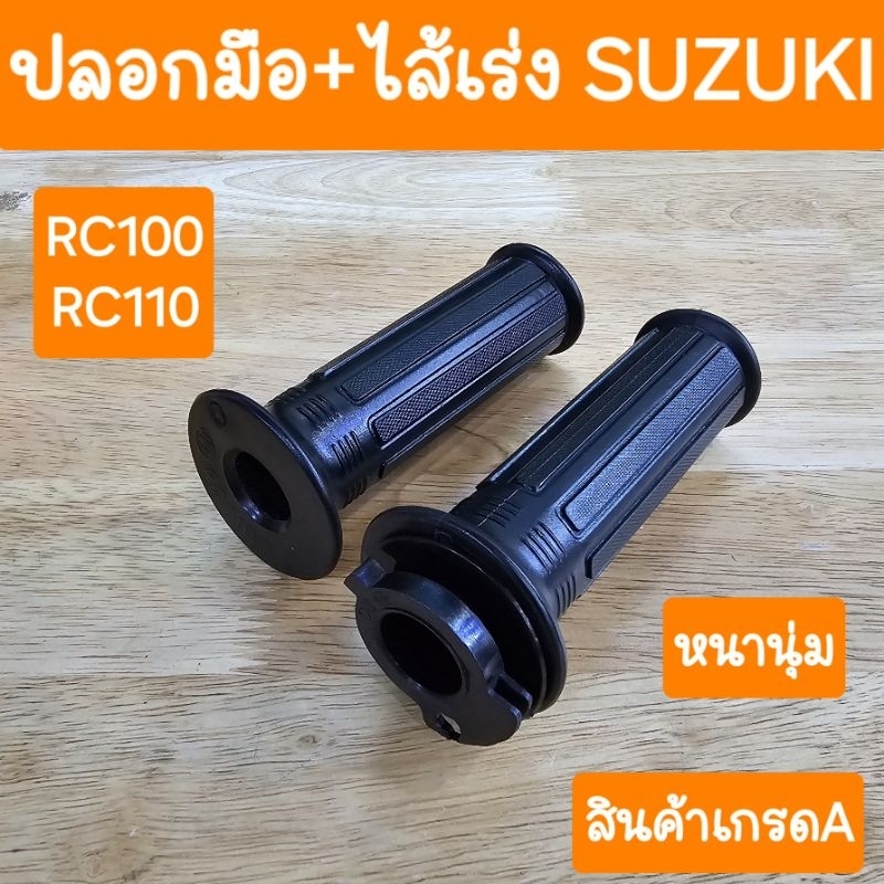 ปลอกมือ+ไส้เร่งRC100 และ RC110  แบบเดิมคู่ตัว สินค้าเกรดA