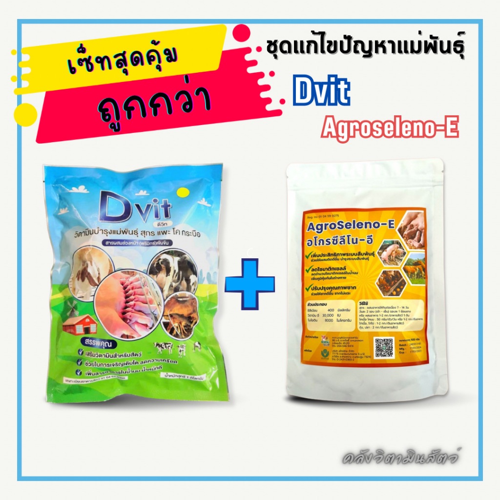 แพ็คคู่ประหยัดกว่า ชุดแก้ปัญหาแม่พันธุ์ Dvit + Agroseleno-E (ดีวิท + อะโกรซิลิโน่-อี)