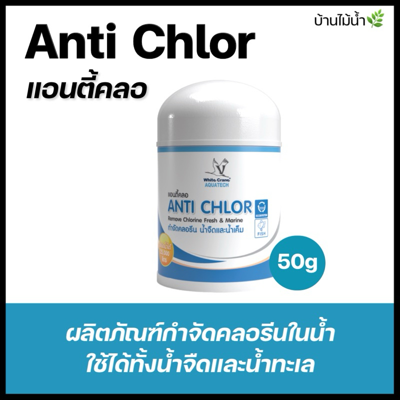 Anti Chlor แอนติคลอ 50g ลดคลอรีน น้ำยาสลายคลอรีน ยาฆ่าคลอรีน whitecrane  | บ้านไม้น้ำ🌿