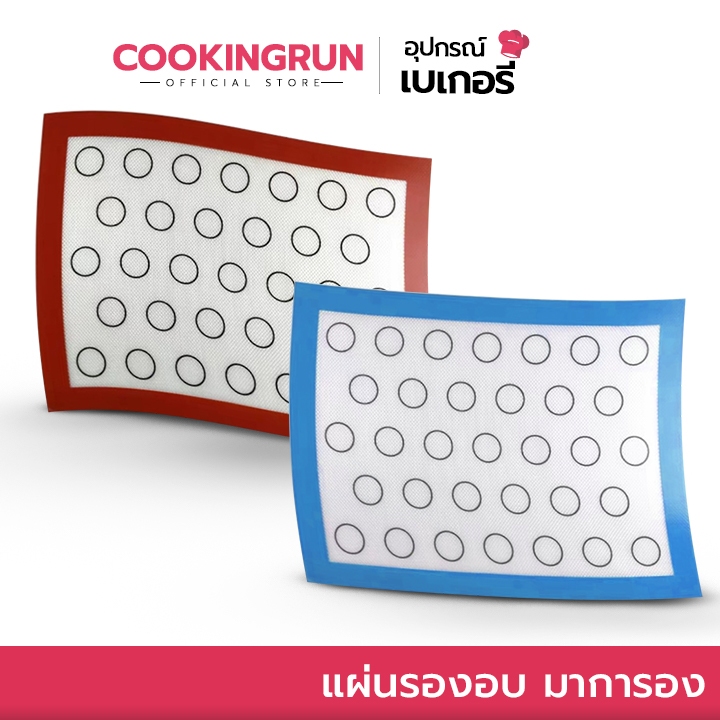 ส่งด่วน/มีไลฟ์ แผ่นรองอบ มาการอง Cookingrun แผ่นรองนวดแป้ง ซิลิโคน Food grade ไม่ติดแผ่น