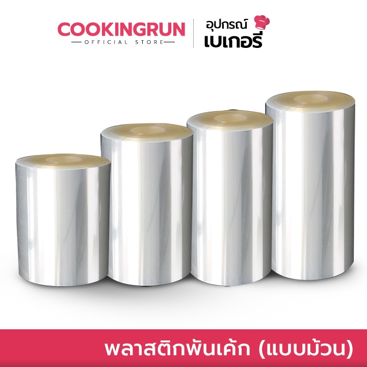 ส่งด่วน/มีไลฟ์ พลาสติกพันเค้ก (แบบม้วน) Cookingrun พลาสติกพันเค้กแบบแข็ง เค้กปอนด์