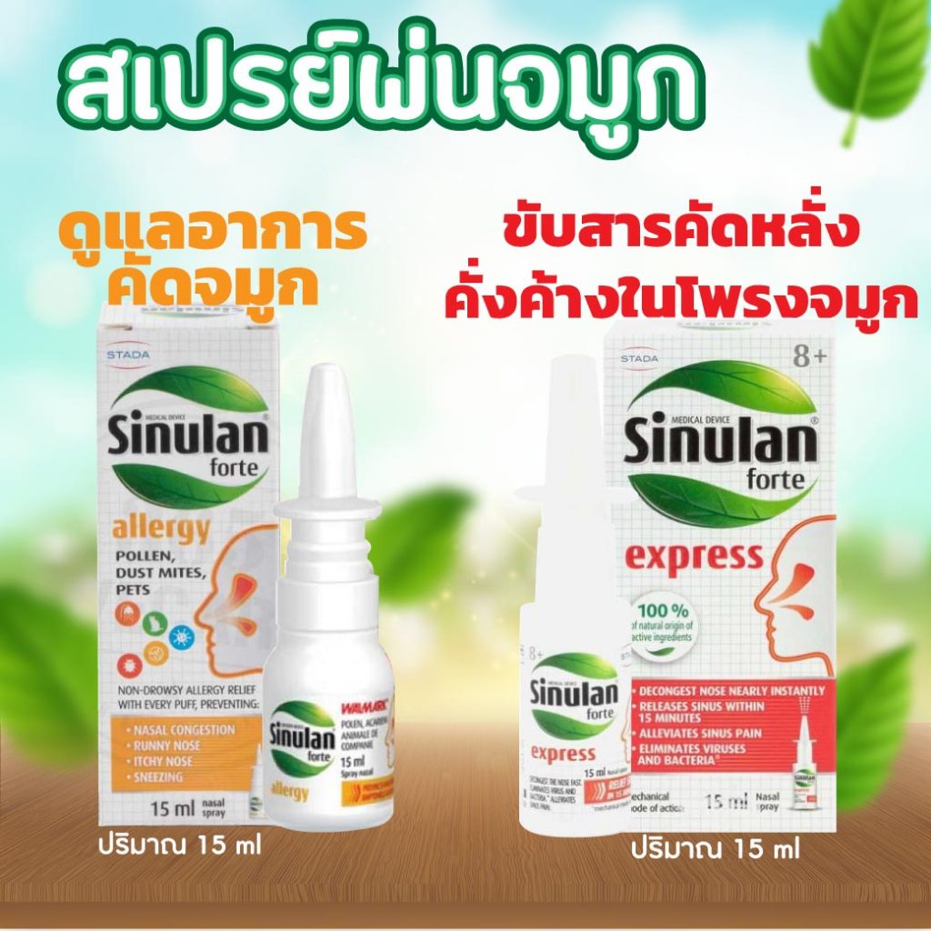 Sinulan Forte Spray 15ml. ไซนูแลน ฟอร์เต้ เอ็กซ์เพรส สเปรย์พ่นจมูก