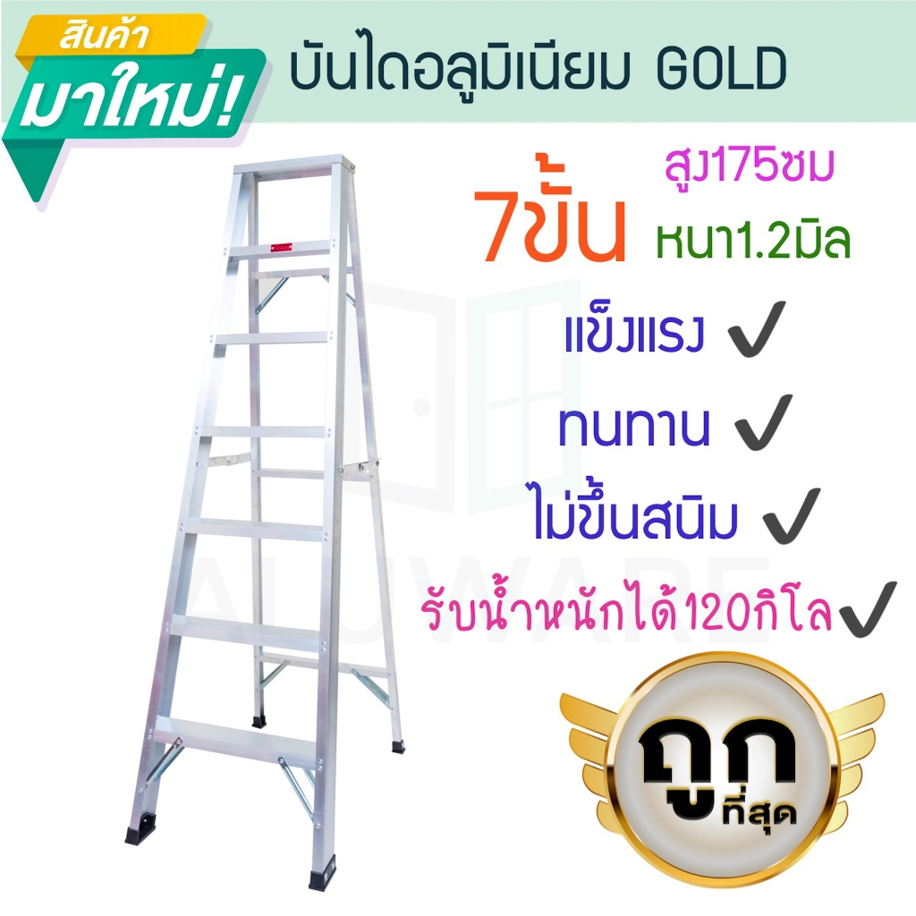 บันไดอลูมิเนียม 7ขั้น หนา 1.2มิล 1ทาง 25cm GOLD บันได ALUWARE AW251
