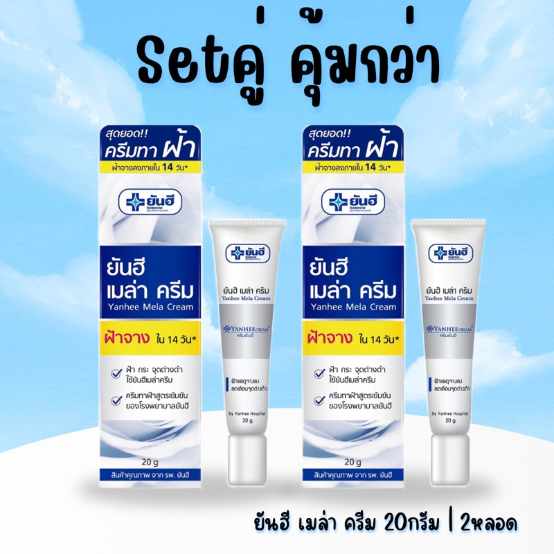 [Setคู่คุ้มกว่า‼️]ครีมทาฝ้า เมล่าครีม ยันฮี 20g. x2หลอด | ฝ้า กระ จางลงภายใจ 14 วัน