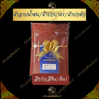 Setผ้าอาบน้ำฝน+ผ้าปกบาตร+ผ้าปกตัก 250