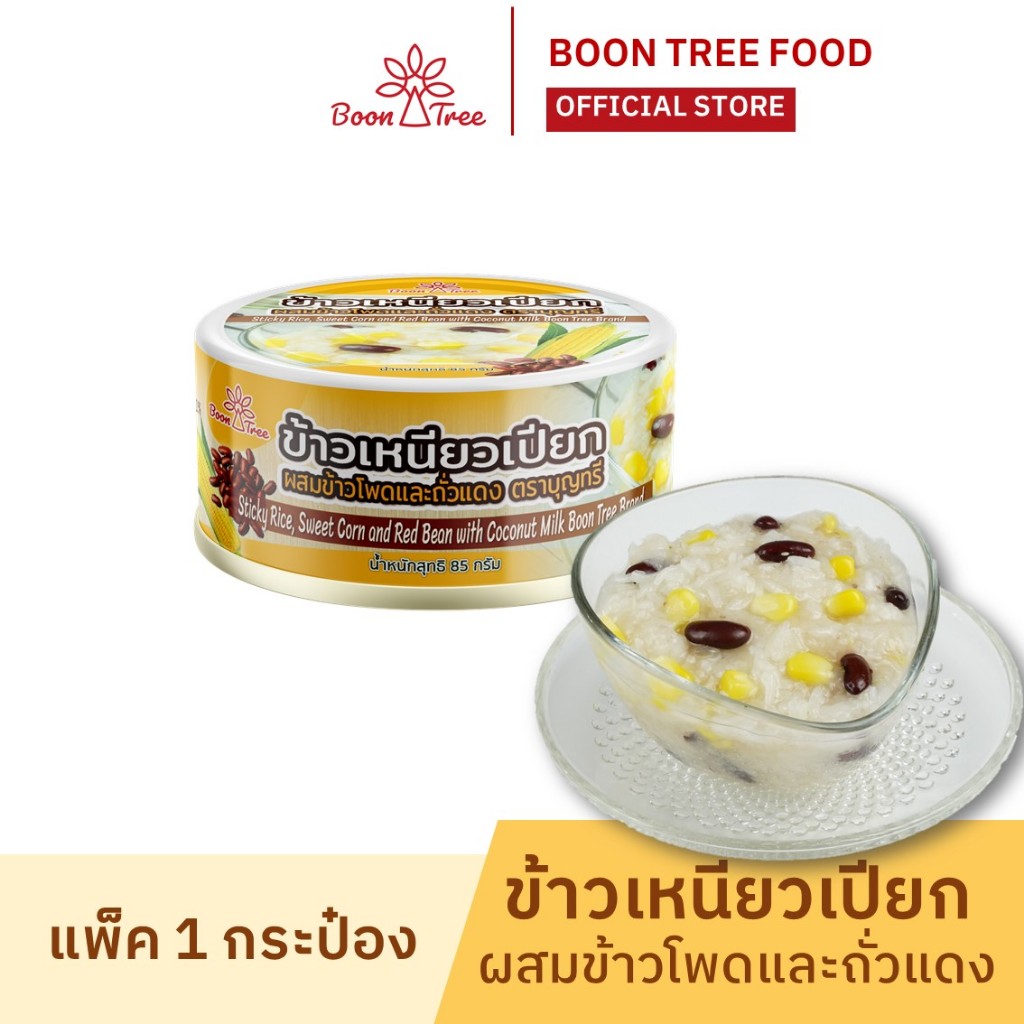 บุญทรี ข้าวเหนียวเปียกผสมข้าวโพดถั่วแดง 85 กรัม x 1 กระป๋อง