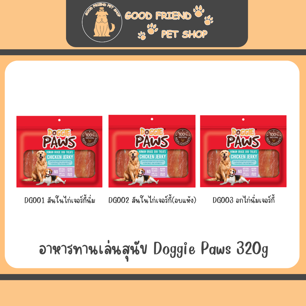 อาหารทานเล่นขนมสุนัข Doggie Paws 320g, 350g