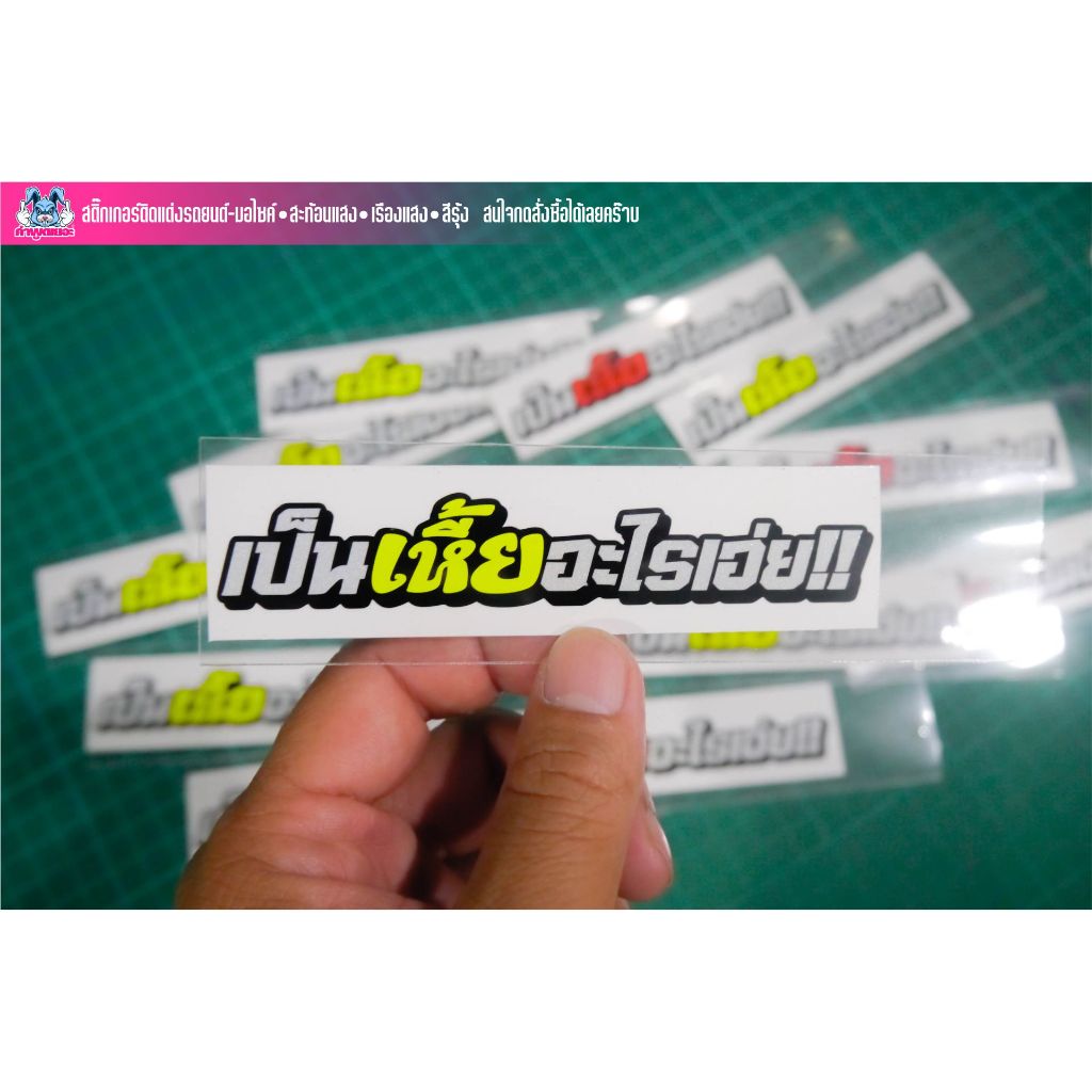 สติกเกอร์คำกวนๆ เป็นเฮียอะไรเอ่ย😁 งานตัดสะท้อนแสง/เรืองแสง/สีรุ้ง