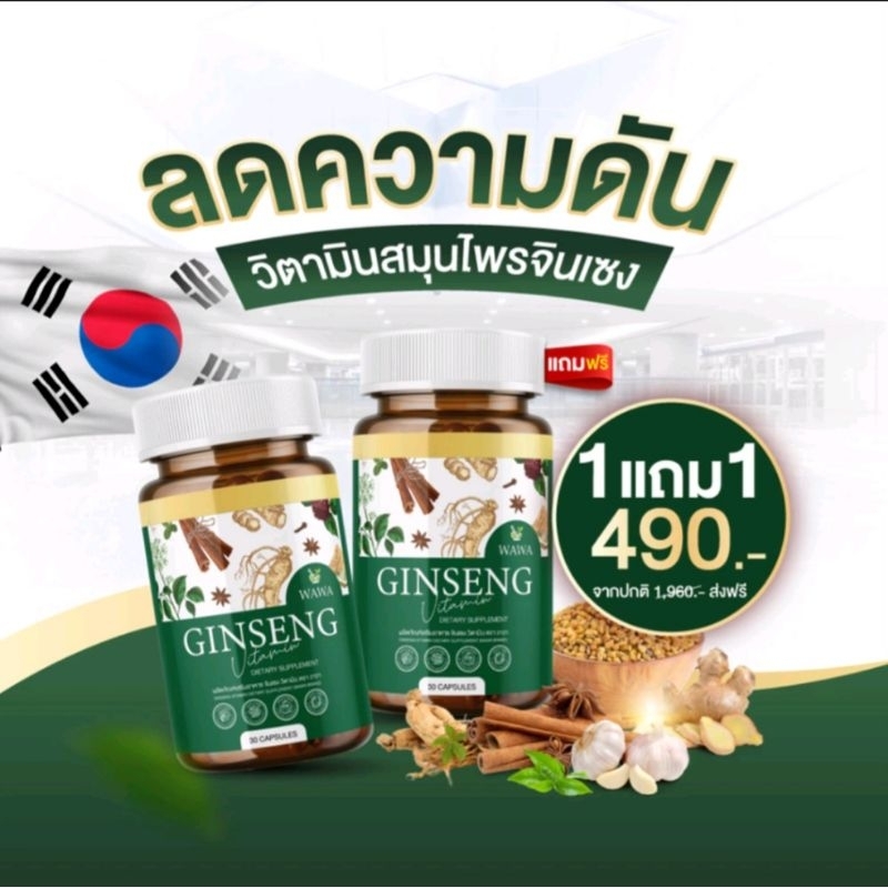 (1แถม1) วิตามินสมุนไพร จินเซง วิตามิน ตรา วาวา