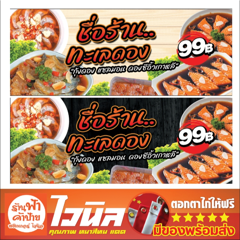 ป้ายไวนิลร้านทะเลดอง ป้ายหน้าร้านแก้ไขชื่อร้านได้ แก้ไขราคาได้ ป้ายสวย คมชัด ราคาไม่แพง