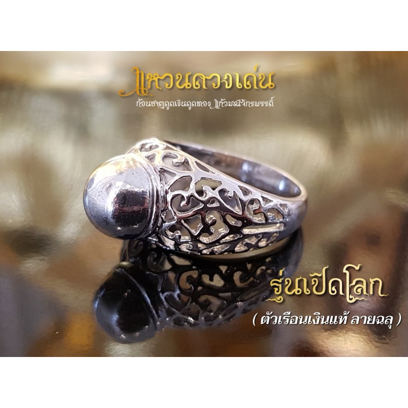 แหวนดวงเด่น แก้วมณี จักรพรรดิ์ รุ่นเปิดโลก ( ตัวเรือนเงินแท้ลายฉลุ 92.5 )