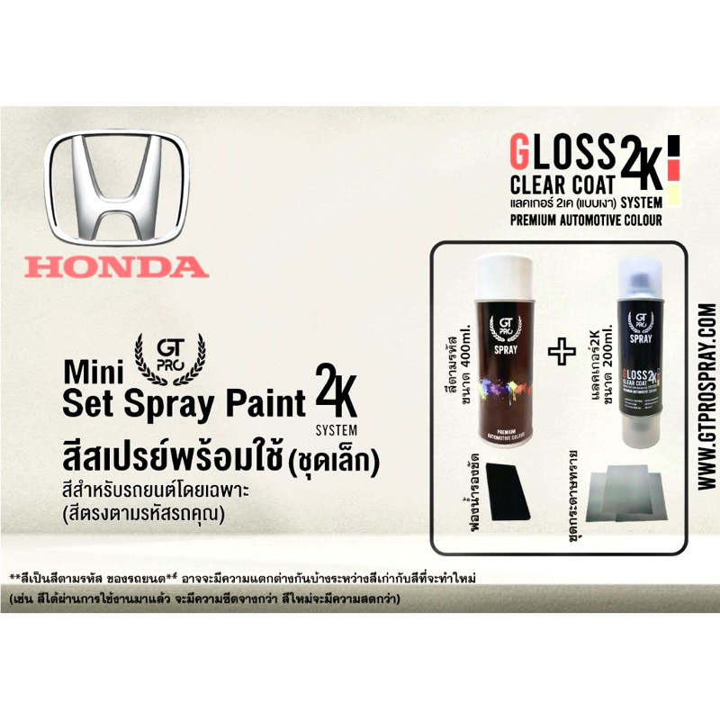 HONDA ชุดสีสเปรย์พร้อมใช้ (ชุดเล็ก) Mini 2K GT Pro 2K (แบบใช้ได้ทุกเวลา)