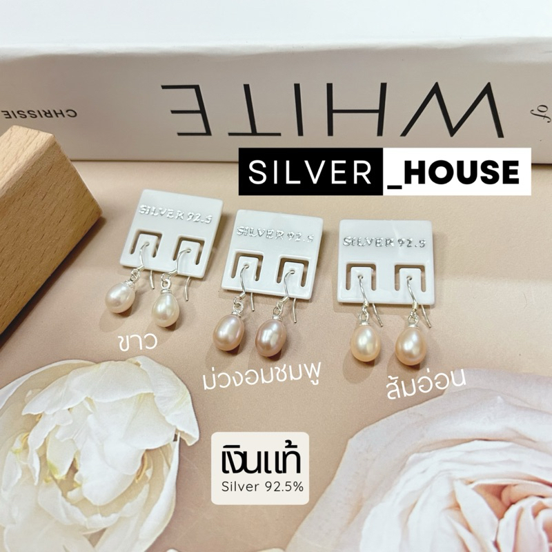 ต่างหูเงินแท้ 92.5% ต่างหูตะขอห้อยจี้มุกแท้ ทรงวงรี น่ารักมากๆ