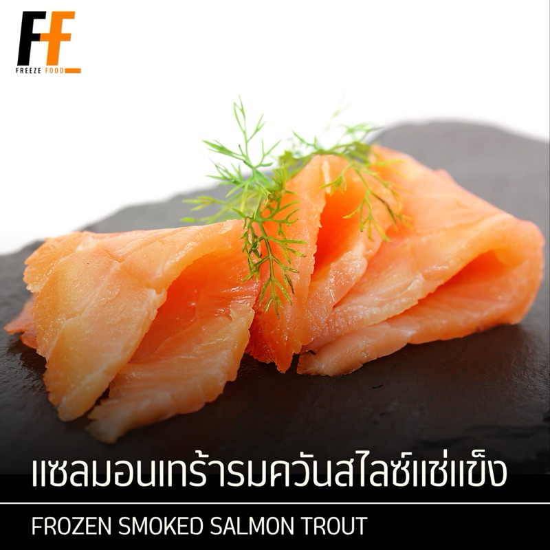 แซลมอนเทร้ารมควันสไลซ์แช่แข็ง 500 กรัม | SMOKED SALMON TROUT