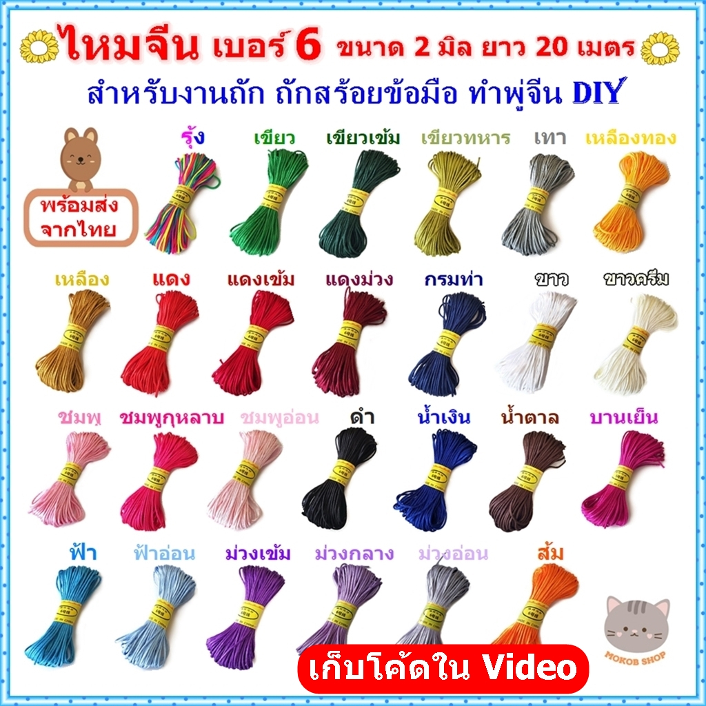 ไหมจีน เชือกถักจีน เบอร์ 6 ขนาด 2 มิล ยาว 20 เมตร สำหรับงานถัก ทำพู่ห้อยแบบจีน DIY (Chinese Knot)