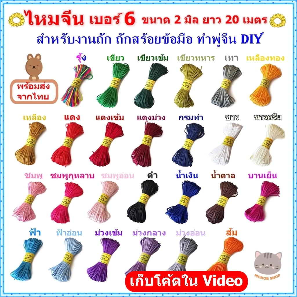 ไหมจีน เชือกถักจีน เบอร์ 6 ขนาด 2 มิล ยาว 20 เมตร สำหรับงานถัก ทำพู่ห้อยแบบจีน DIY (Chinese Knot)