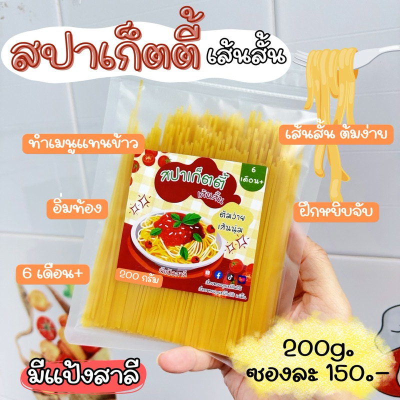 สปาเก็ตตี้ เส้นสั้น (สำหรับเด็ก) เรื่องของลูกแชร์กันได้ มีแป้งสาลี