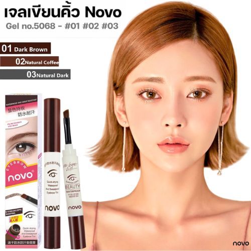 เจลเขียนคิ้ว Novo Beauty Eyebrow Gel no.5068 โนโว เจลคิ้วกันน้ำเนื้อเจลเนียนละเอียดเป็นธรรมชาติ ติดทนนานทั้งวัน สวยสไตล์