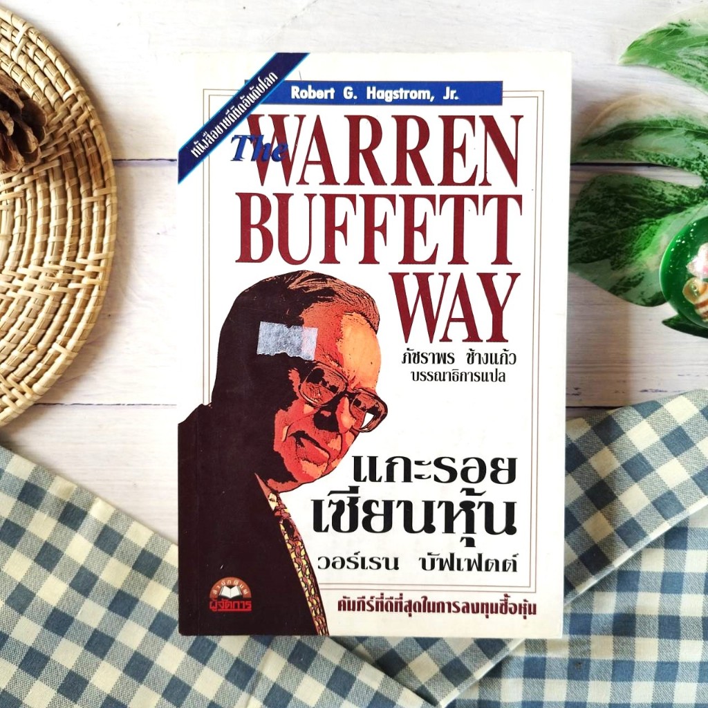 แกะรอยเซียนหุ้น - THE WARREN BUFFETT WAT หนังสือหุ้น หนังสือลงทุน วอร์เรน บัฟเฟตต์ The Warren Buffet