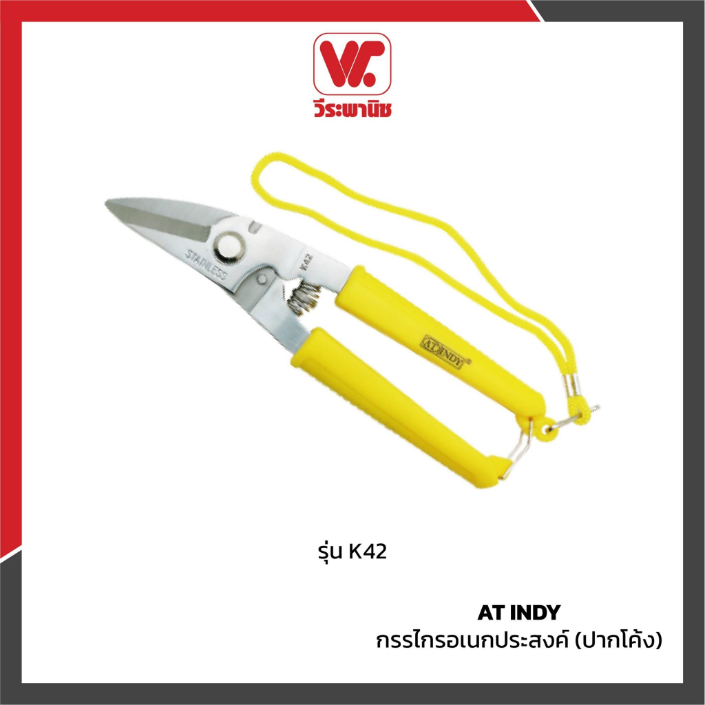 AT INDY K42 กรรไกรอเนกประสงค์ปากโค้ง ขนาด 8.5 นิ้ว กรรไกรตัดเหล็ก ตัดซีลาย ตัดลวด ด้ามยางจับถนัดมือ มีที่ล็อค ปลอดภัย