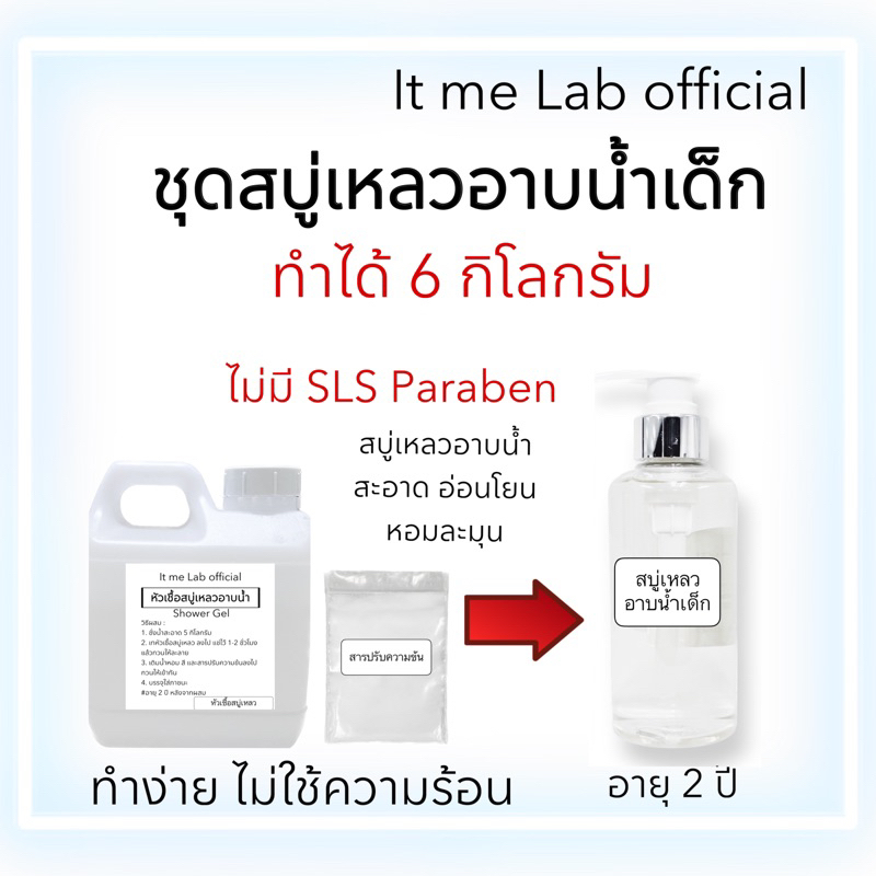 ชุดทำสบู่เหลวอาบน้ำเด็ก ทำได้ 6 kg