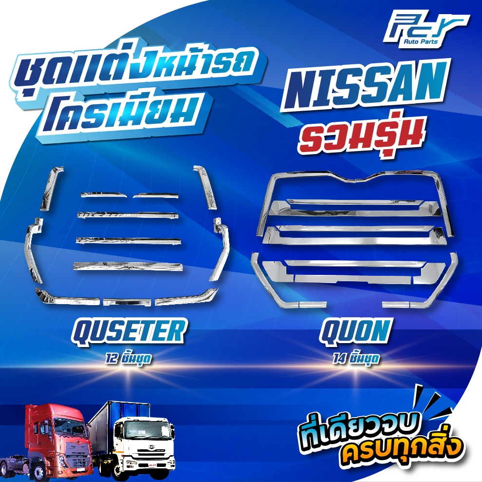 ชุดแต่งหน้ารถโครเมี่ยม NISSAN QUESTER // NEW QUON **ของแต่ง รถบรรทุก รถพ่วง **
