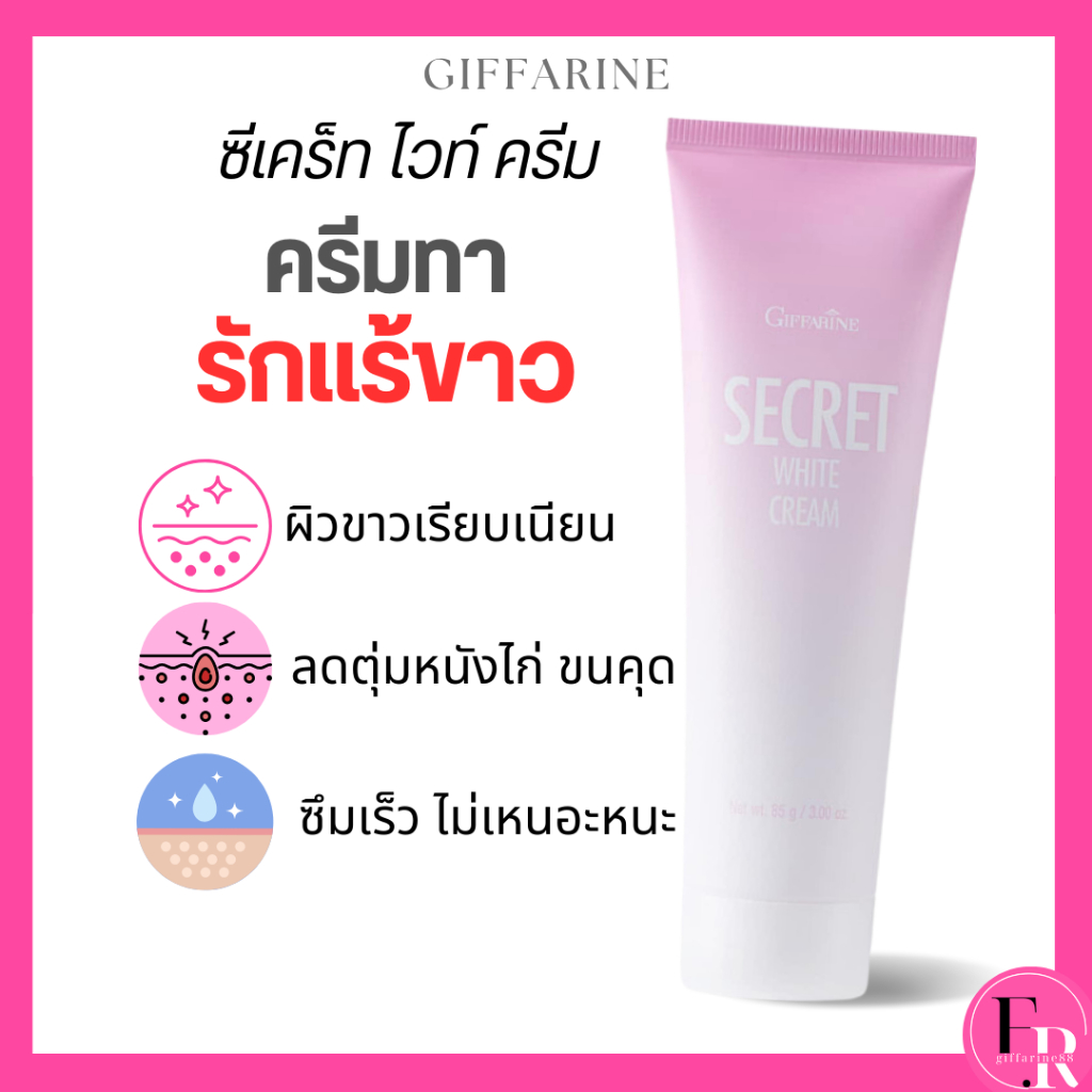 ครีมทารักแร้ขาว ซีเคร็ทไวท์ ครีม กิฟฟารีน แก้ผิวดำด้าน แห้งกร้าน ขาหนีบดำ ข้อศอกหัวเข่าด้าน