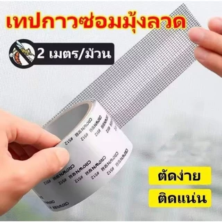 เทปกาวซ่อมมุ้งลวด กันยุง ใช้งานง่าย สามารถซ่อมแซมได้ด้วยตนเอง ลอกแล้วแปะได้เลย สติกเกอร์กาวแน่น ไม่หลุดง่าย ตัดแบ่งได้