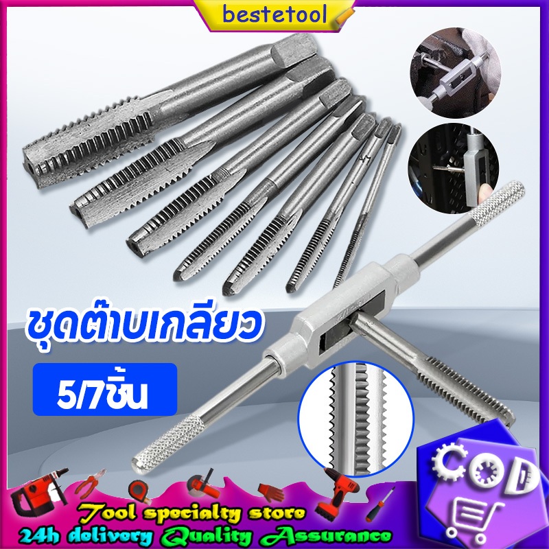 ชุดต๊าบเกลียว ชุดทำเกลียวใน 5/7 ชิ้น TAP WRENCH SET M3*0.5、M4*0.7、M5*0.8、M6*1.0、M8*1.25、M10*1.5、M12*1.75