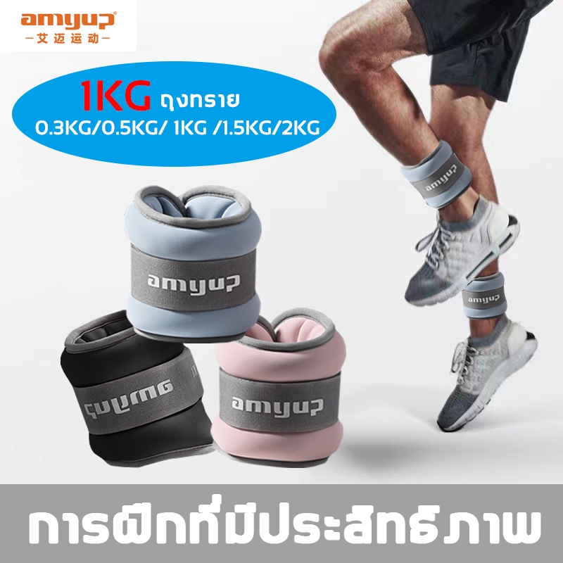 amyup ถุงทรายถ่วงขา 1 kg ถุงทรายถ่วงน้ำหนัก สำหรับข้อมือ ข้อเท้า 0.3/0.5/1/1.5/2KG มีสินค้า 2 รายการ