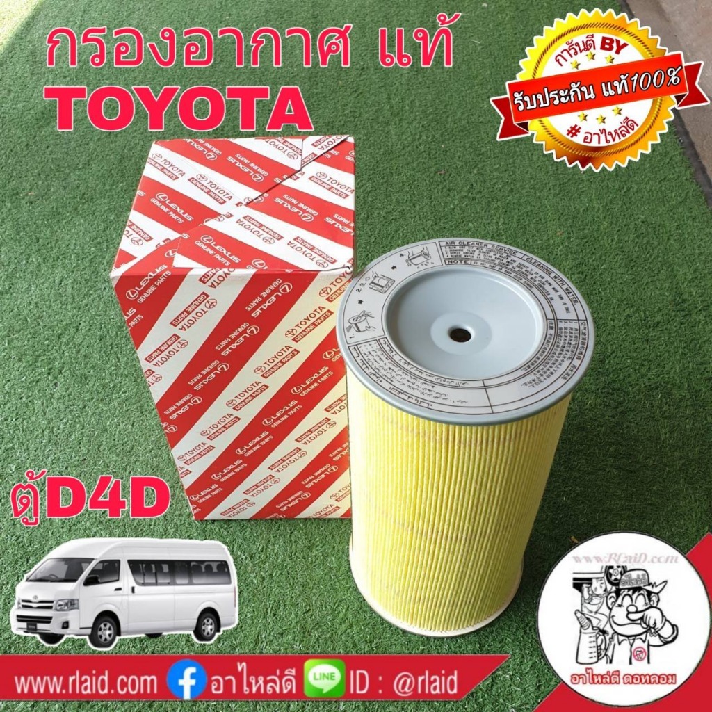กรองอากาศ TOYOTA ตู้ D4D คอมมูเตอร์ ลูกกลม-ยาว ของแท้ 100% 1ลูก ( 17801-30050 ) Toyota commuter