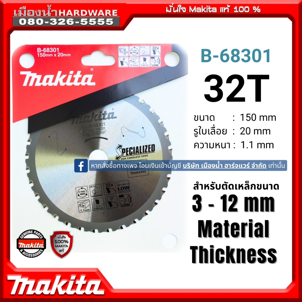 Makita รุ่น ฺB-68301 ใบเลื่อยวงเดือนตัดเหล็ก 150 มิล 32 ฟัน (ตัดเหล็ก ขนาด 3 - 12 มิล)